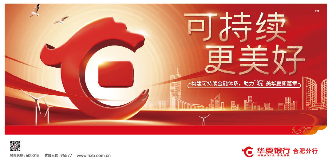 华夏银行合肥分行——可持续更美好
