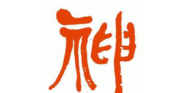 神字以简体字来看,即分为左边的示部旁以及右边的申字,其造字法兼具形