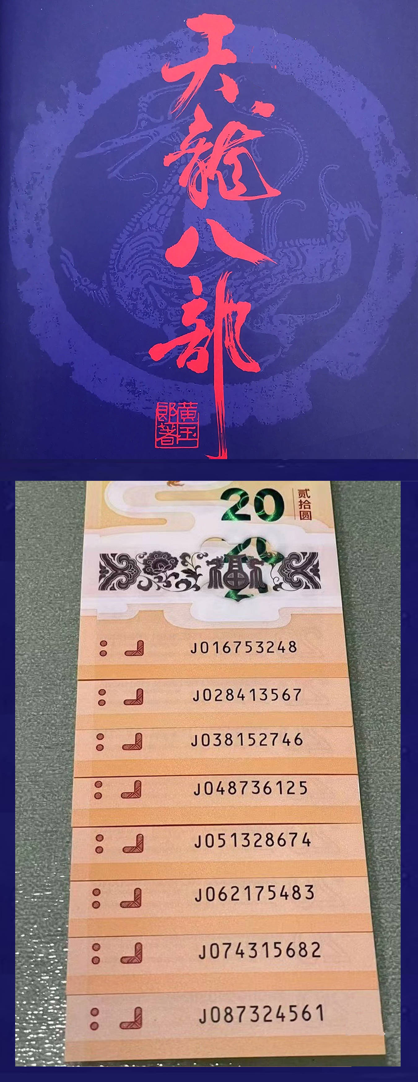 2024贺岁生肖龙钞中( 0-8)乱龙市场的多种玩法