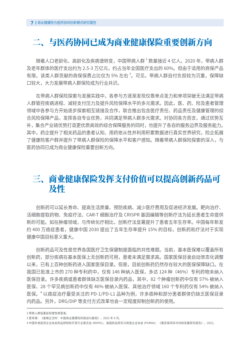 清华大学:2024商业健康险与医药协同创新模式研究报告_管理_合作_药品