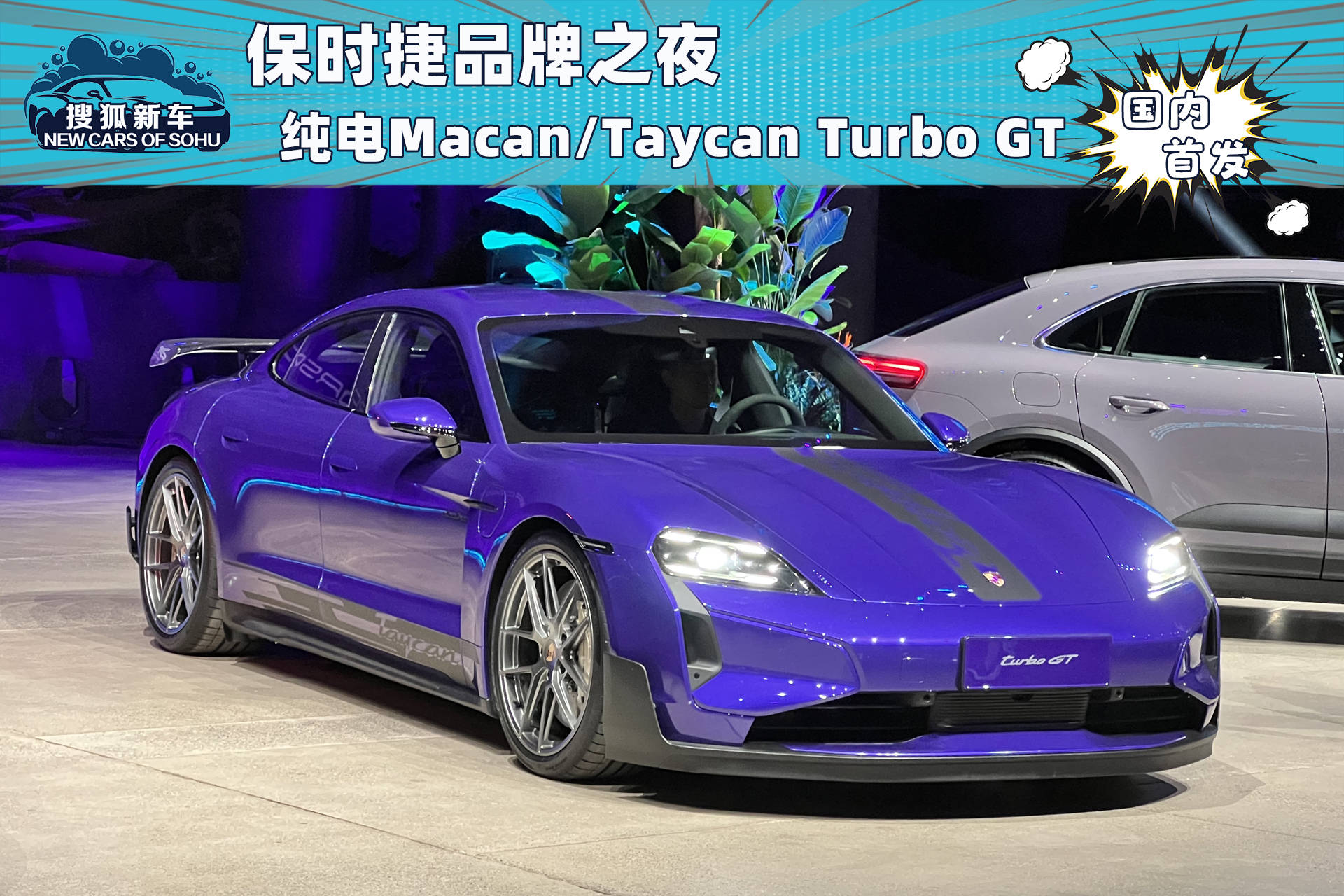 保时捷品牌之夜:纯电动Macan/Taycan Turbo GT中国首秀_搜狐汽车_搜狐汽车。com