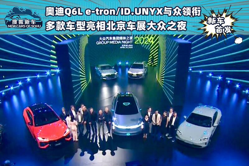 奥迪Q6L e-tron/ID。UNYX等众多车型亮相北京车展，大众之夜_搜狐汽车_ Sohu.com。