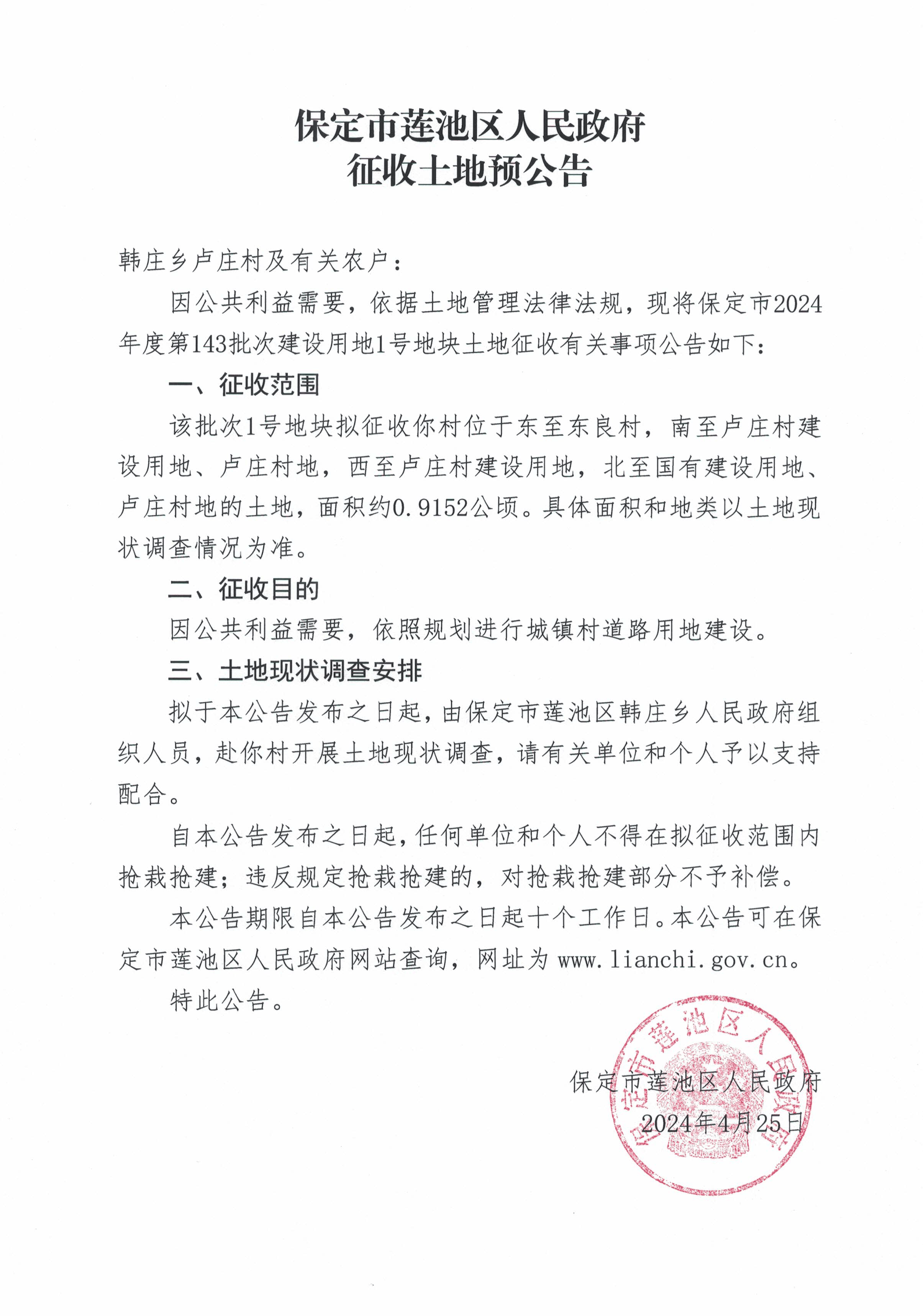 征地丨保定莲池区韩庄乡留守坟村等6个村发征地预公告