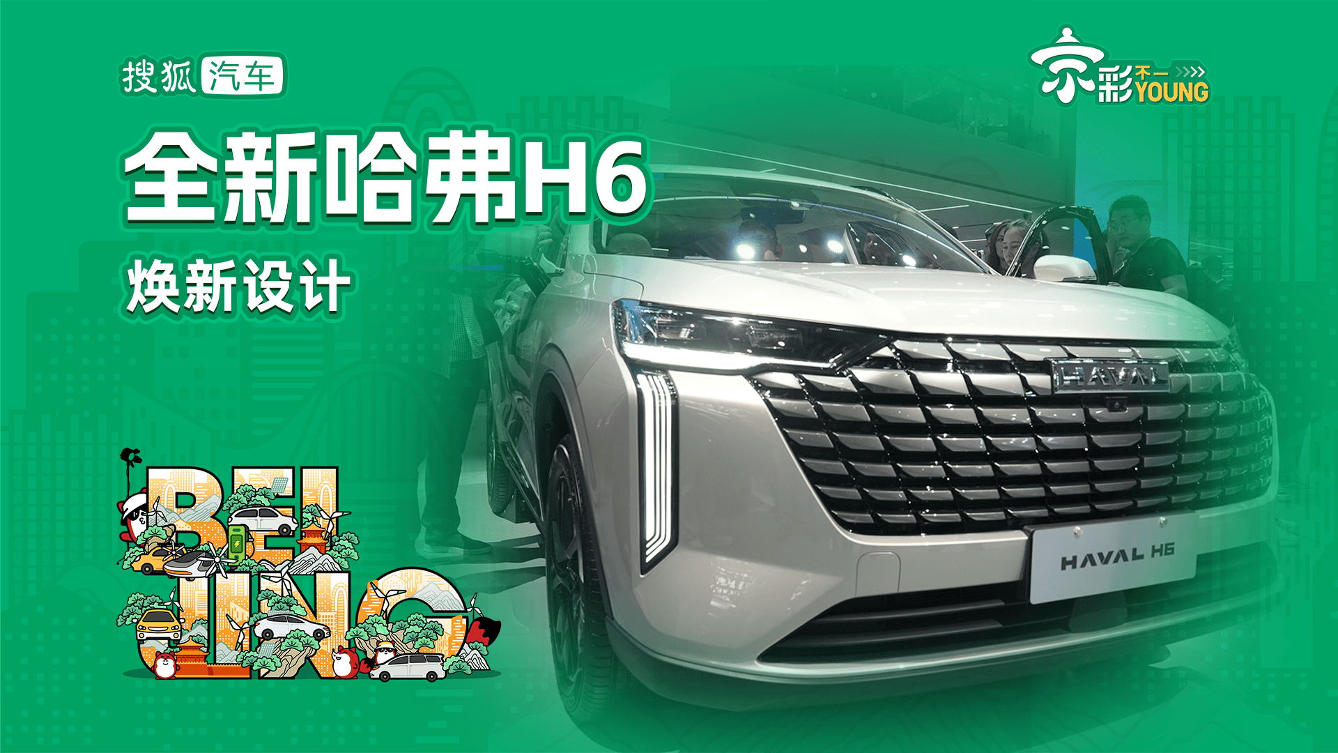 焕新设计能否重回销冠？体验全新的哈弗Sohu.com H6搜狐汽车。