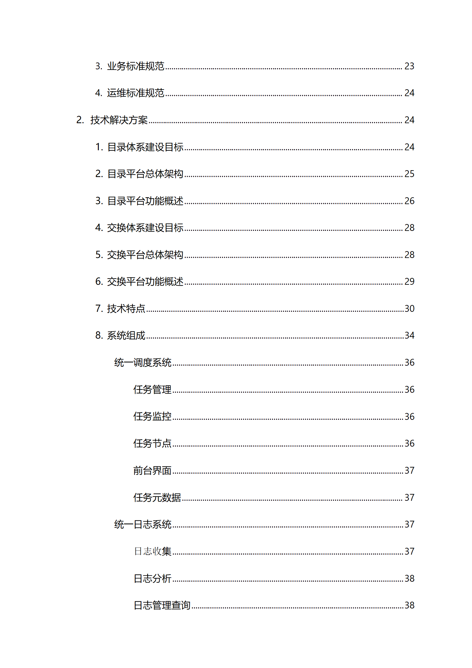 某市智慧政务资源目录交换平台可行性报告(word)