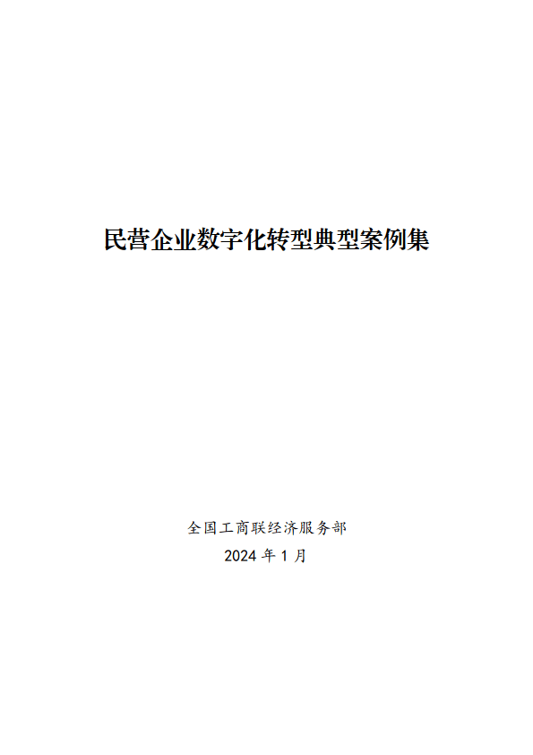 2024民营企业数字化转型典型案例集