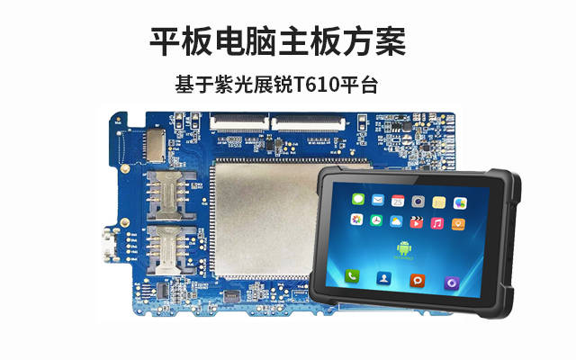 平板电脑主板_人脸识别基于国产紫光展锐虎贲t610芯片平台方案