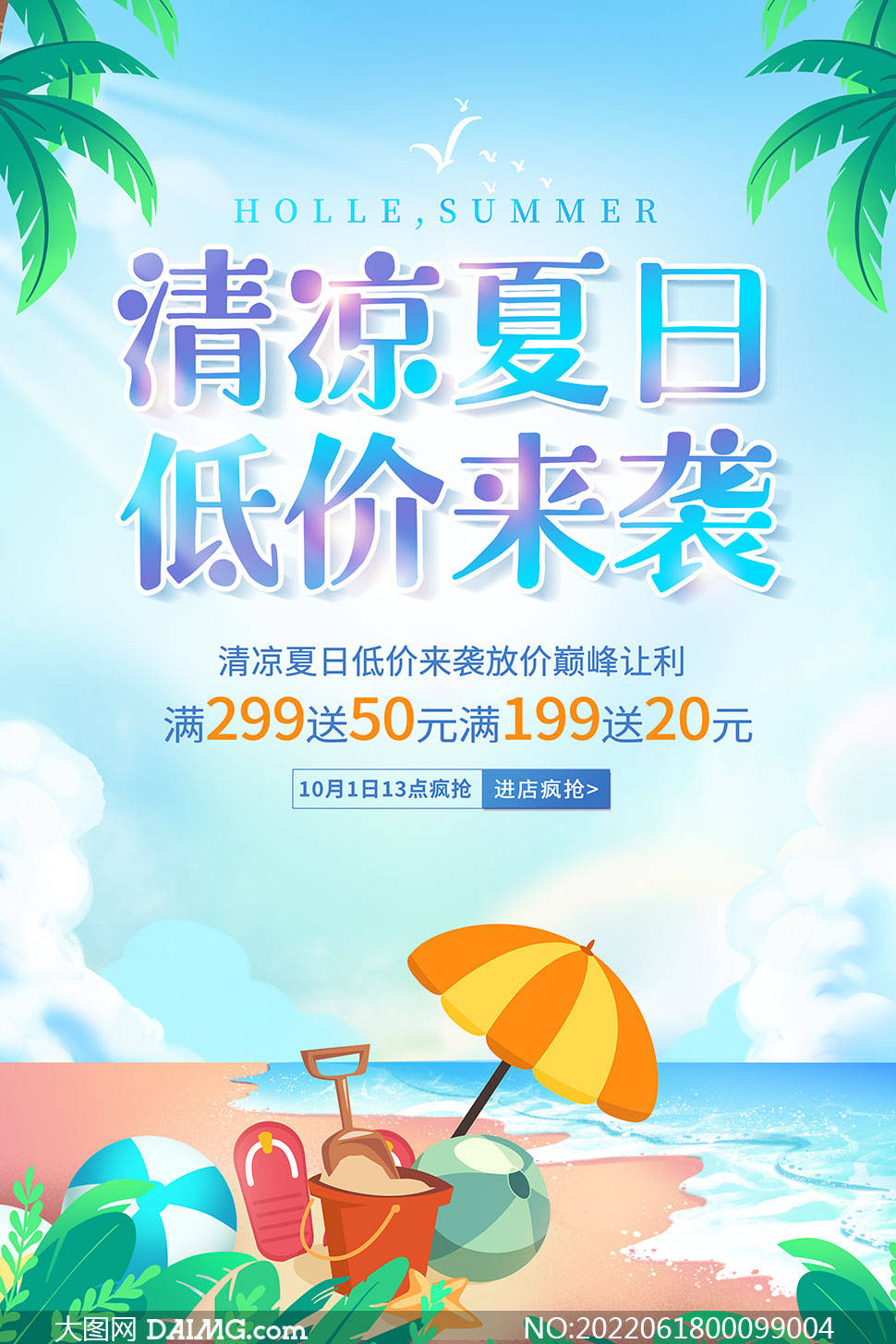 夏季促销海报模板