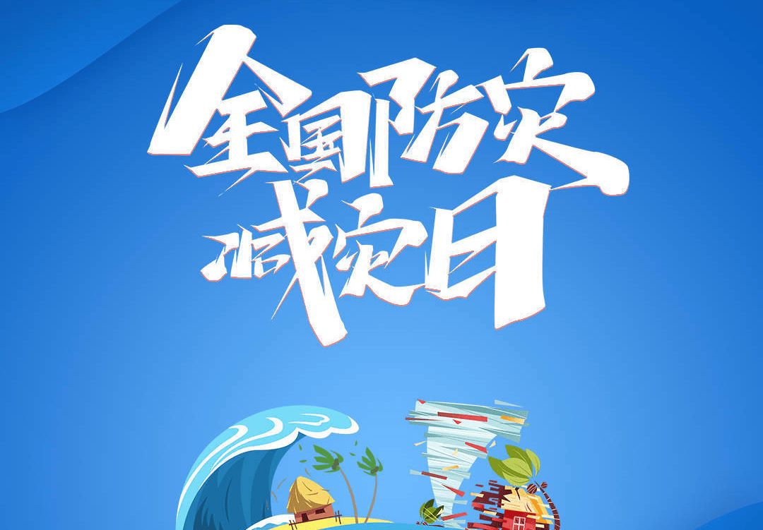 5.12全国防灾减灾日主题评选投票活动推荐,助力防灾减灾宣传