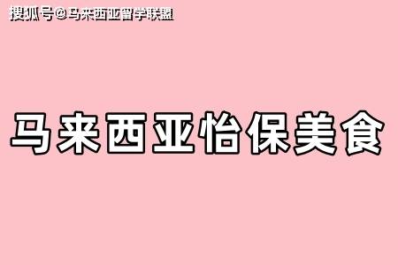 马来西亚怡保美食精选