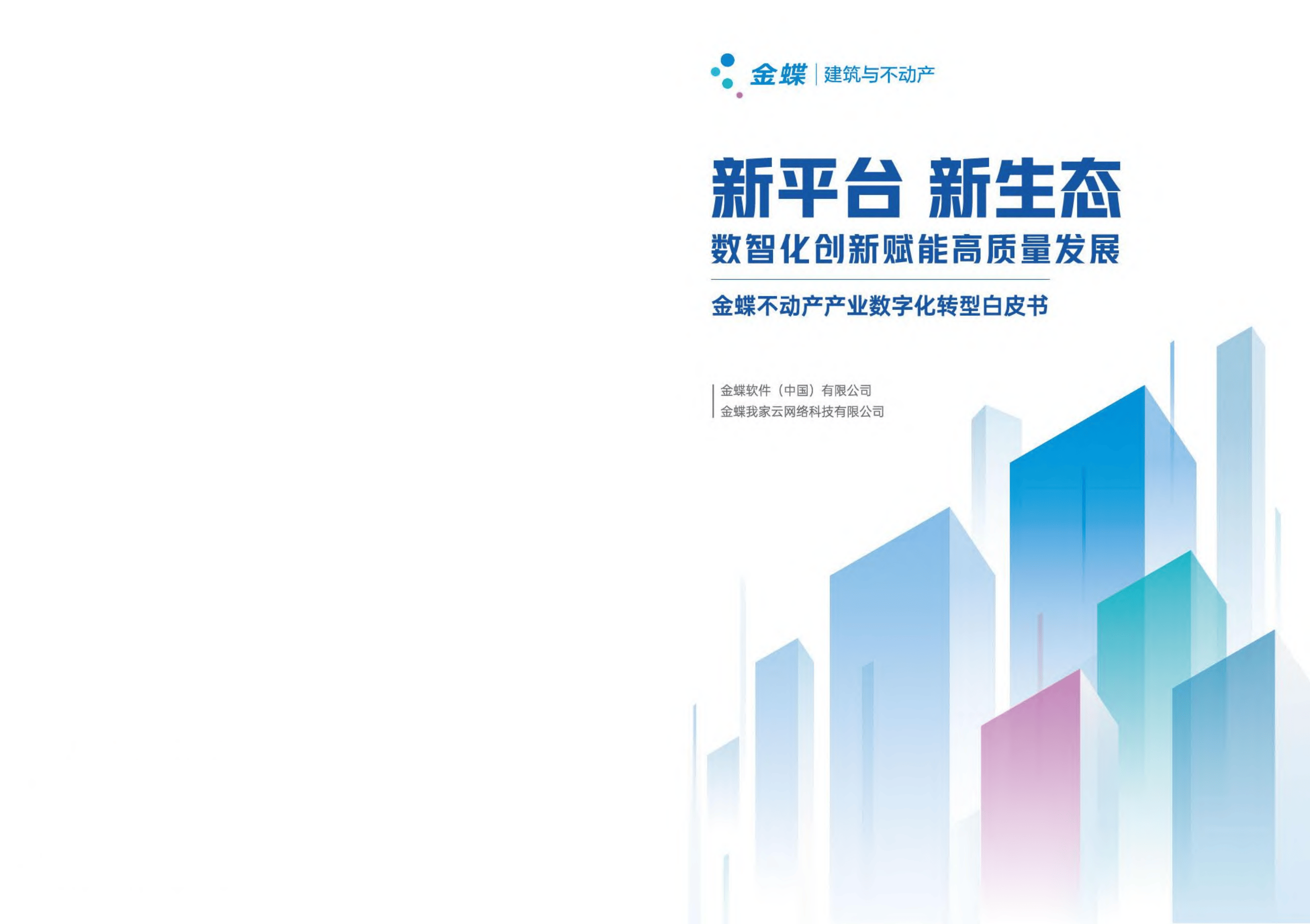 2023不动产产业数字化转型白皮书_行业_管理_房地产