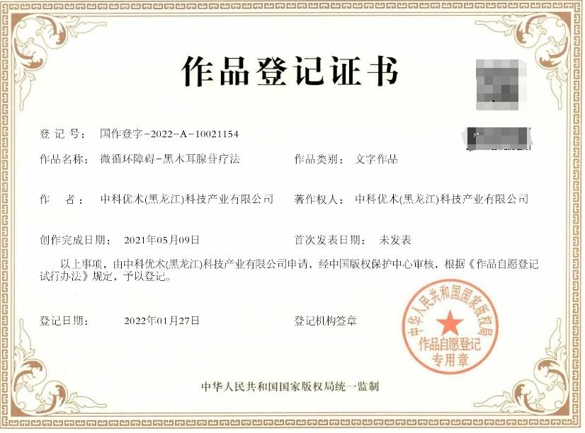 黑木耳腺苷疗法学术成果获著作权 彰显中科优术资源利用创新_应用_障