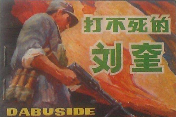 打不死的刘奎:敌军悬赏10万大洋,逼得他跳下悬崖,仍死里逃生