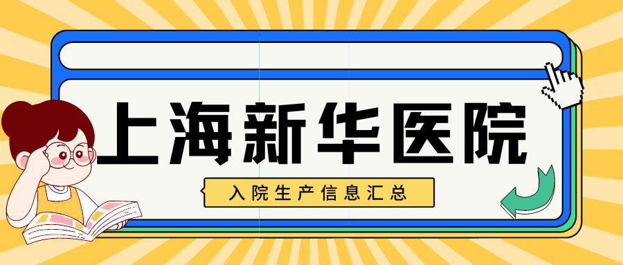 上海新华医院2024产科信息汇总 | 无痛分娩,陪产导乐,病房类型,环境