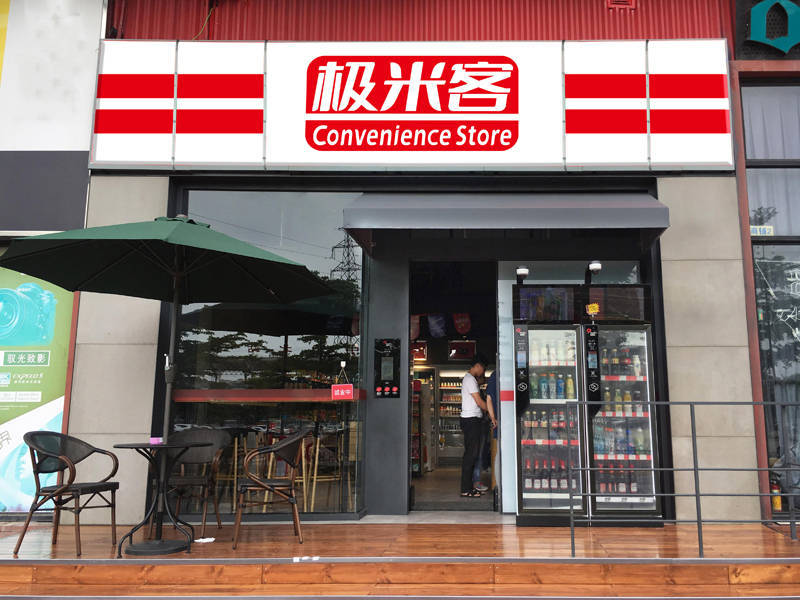 极米客:便利店加盟好还是自营好?加盟便利店的优缺点
