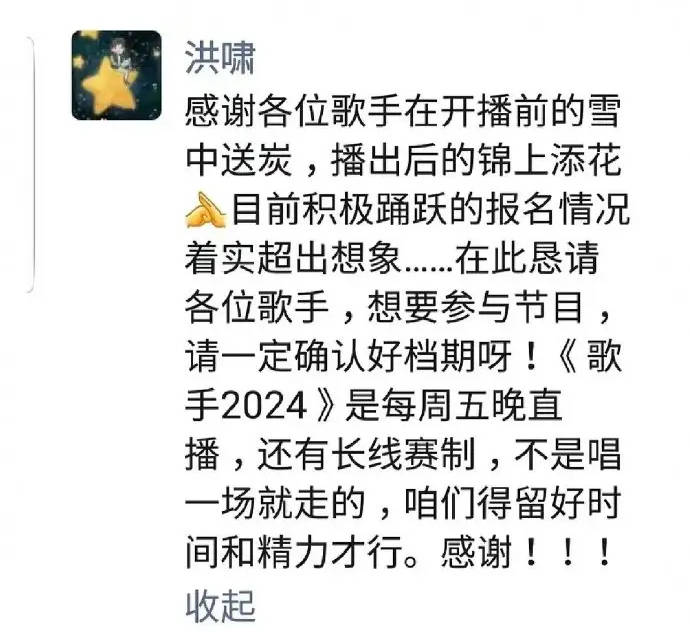 《歌手2024》导演洪啸疑回应众人报名 想要参与节目请确认好档期