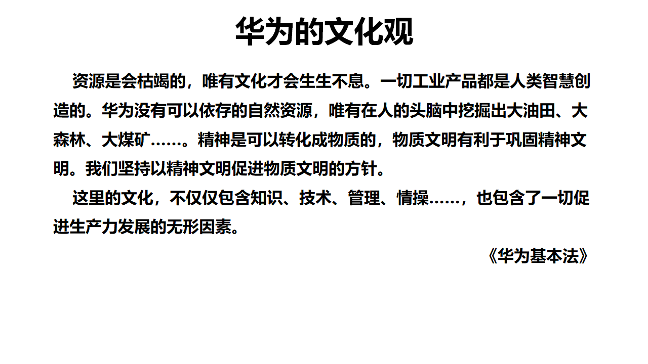 华为企业文化与成功之道ppt方案