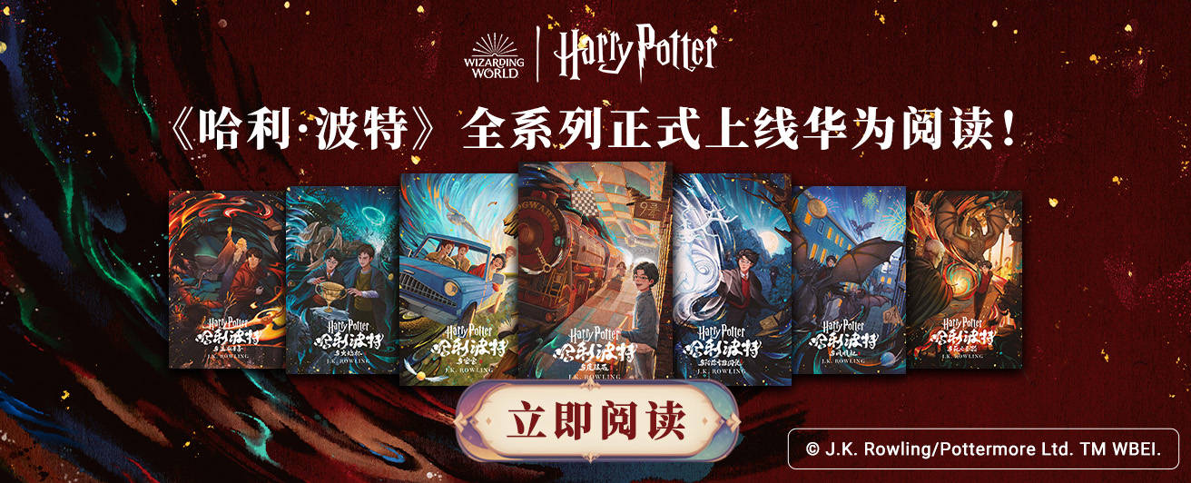 《哈利·波特》的粉丝来集合啦！全系列中英文版上线华为阅读，一起探索魔法世界