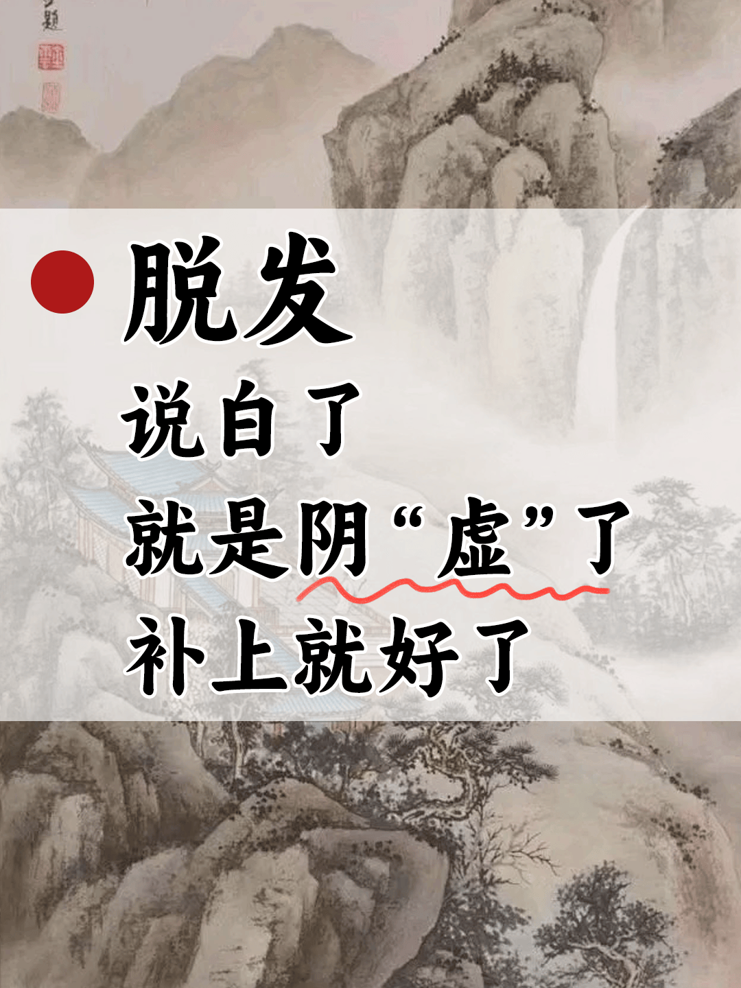 不过就是阴"虚"了.