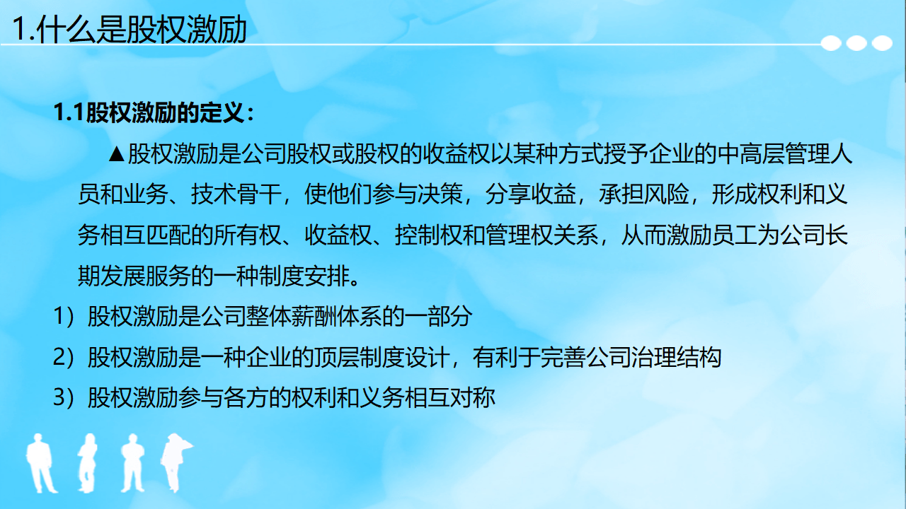 企业管理股权激励与股权结构设计ppt方案