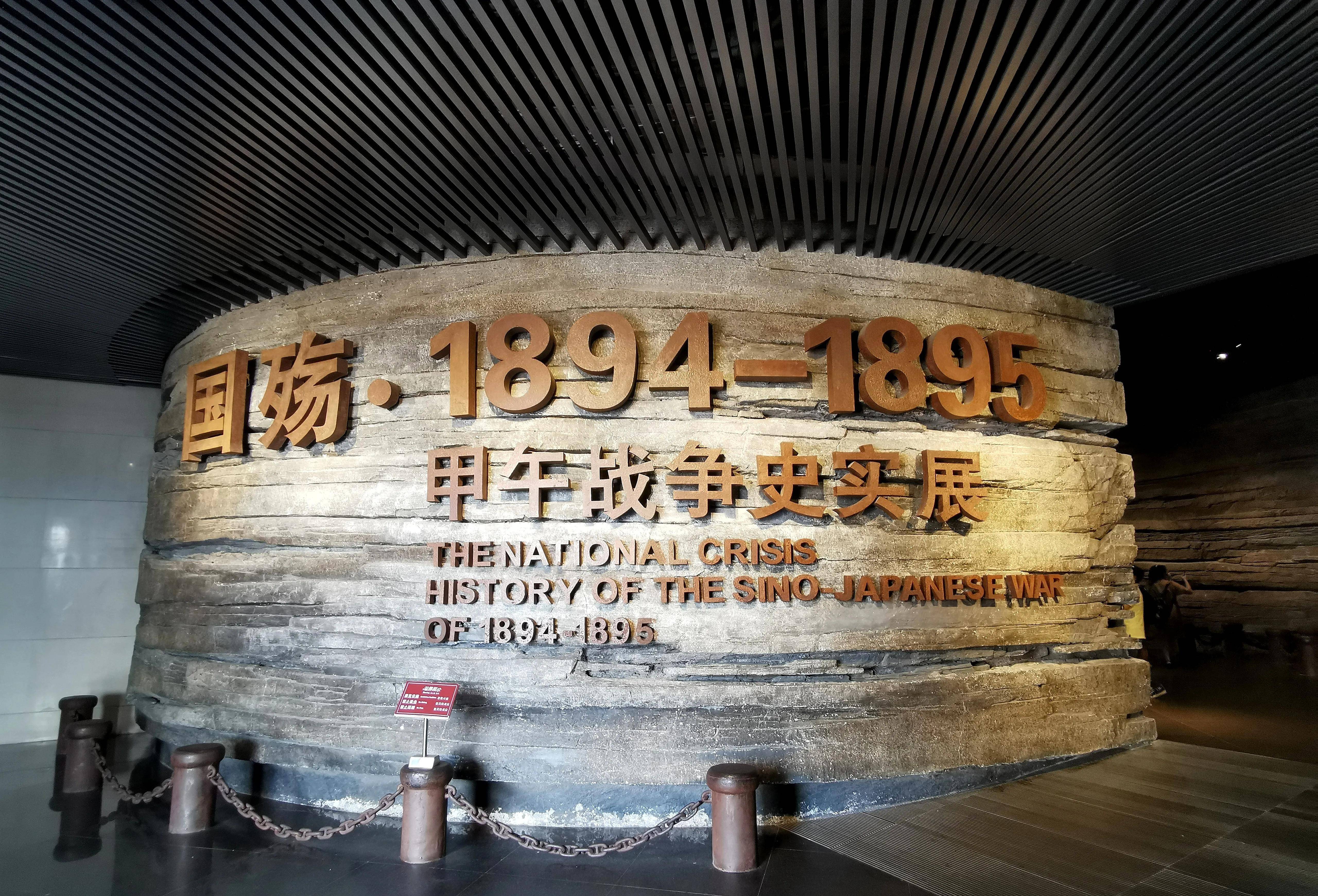 中国甲午战争博物馆为纪念北洋水师和甲午战争而建