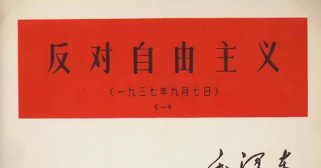 自由主义的来源,在于小资产阶级的自私自利性,以个人利益放在第一