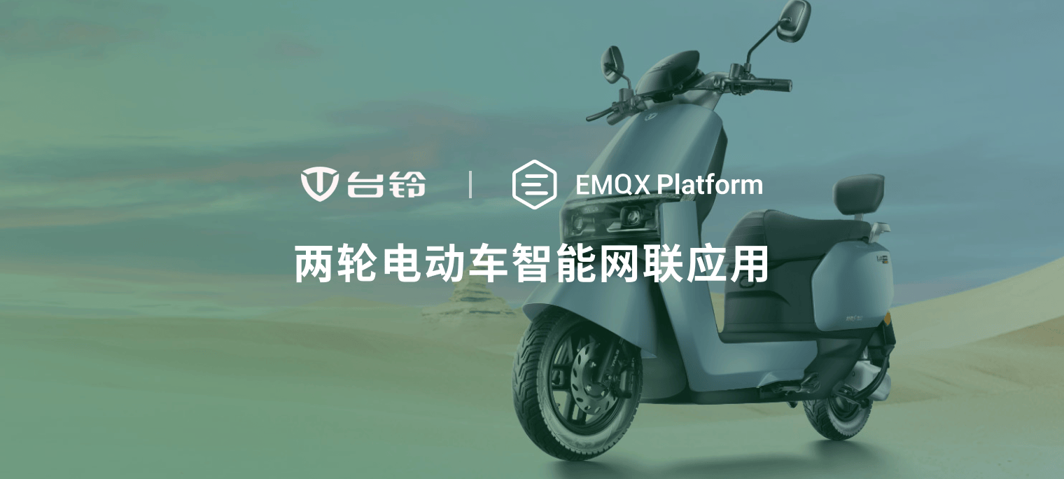 emq 助力台铃科技:跑得更远,跑得更智能_电动车_通道_应用