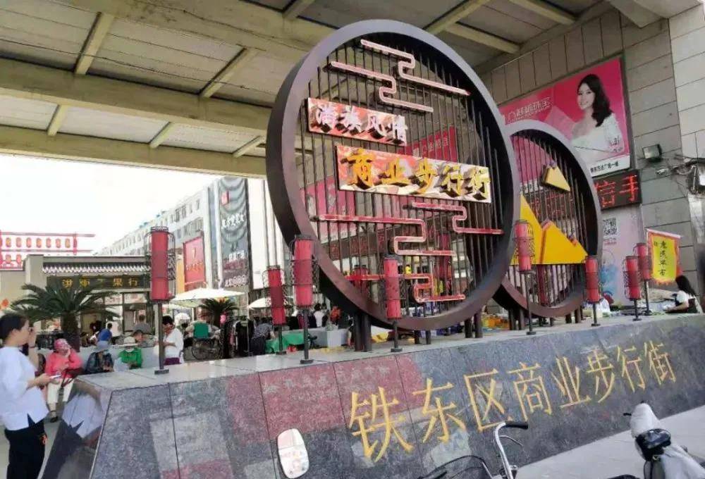 四平铁东商业步行街的来历