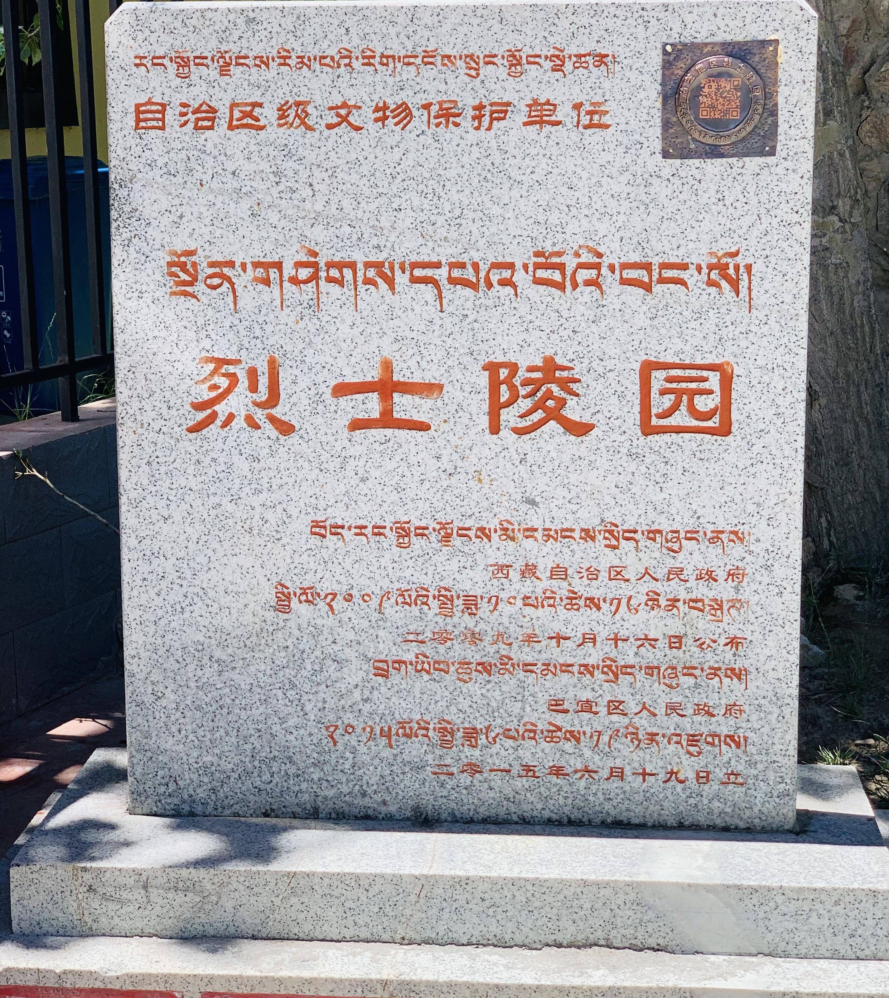 据网上资料得知,在林芝市八一镇的巴吉村有一处1999年新建的烈士陵园