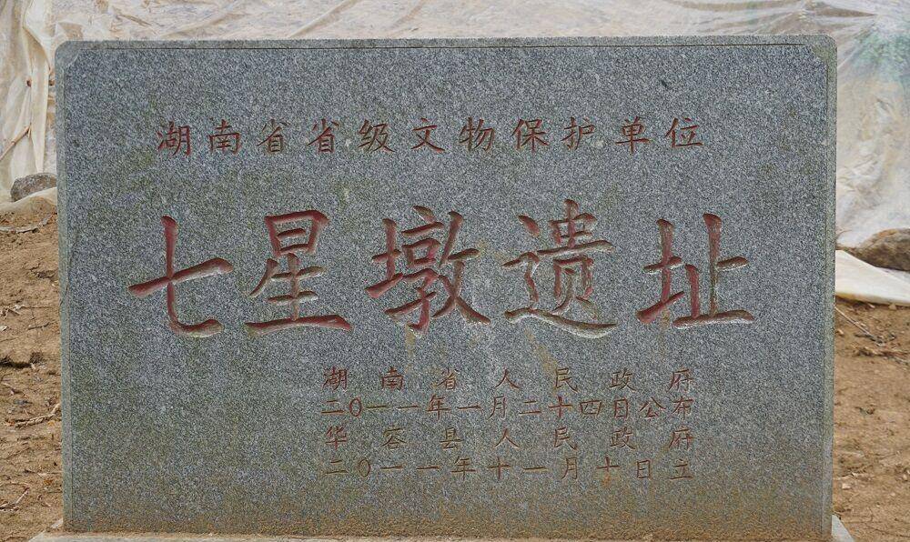 湖南省华容县的这个古遗址地名叫做丌星墩,被误解为同音的七星墩