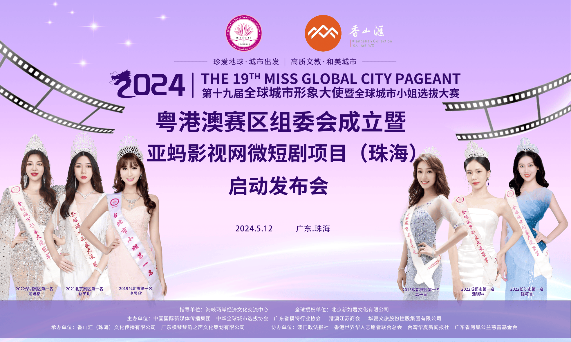 2024全球城市小姐粤港澳赛区组委会在珠海成立