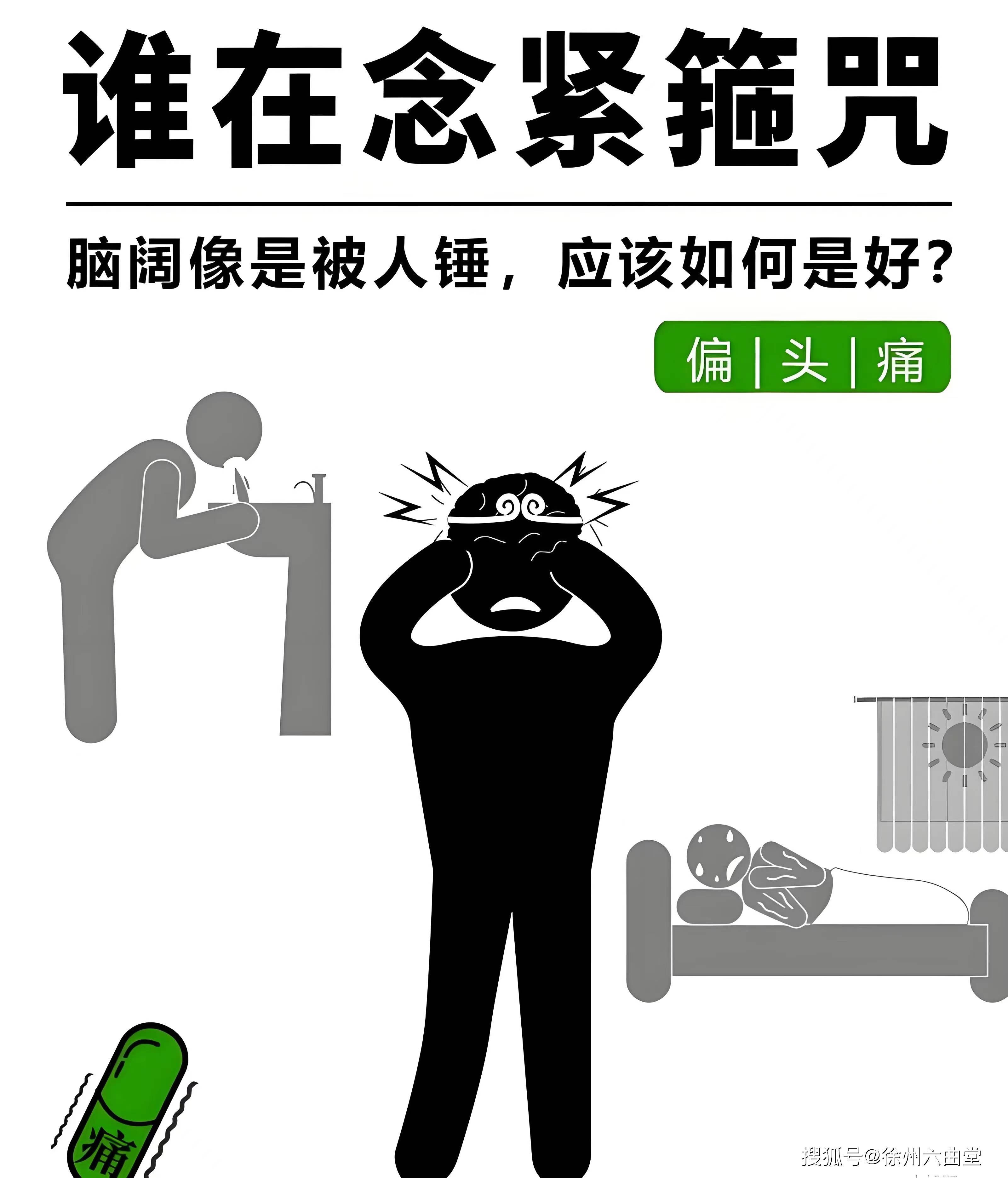 令人头痛的"偏头痛"!