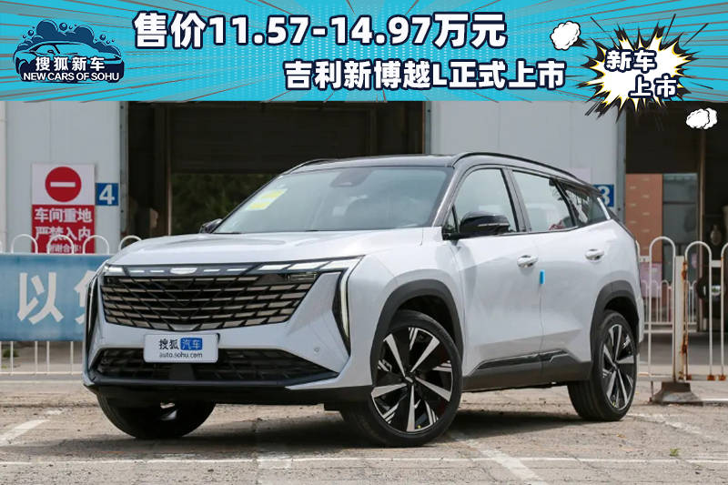 售价为11.57-14.97万元。吉利新约伯L正式上市_搜狐汽车_ Sohu.com。