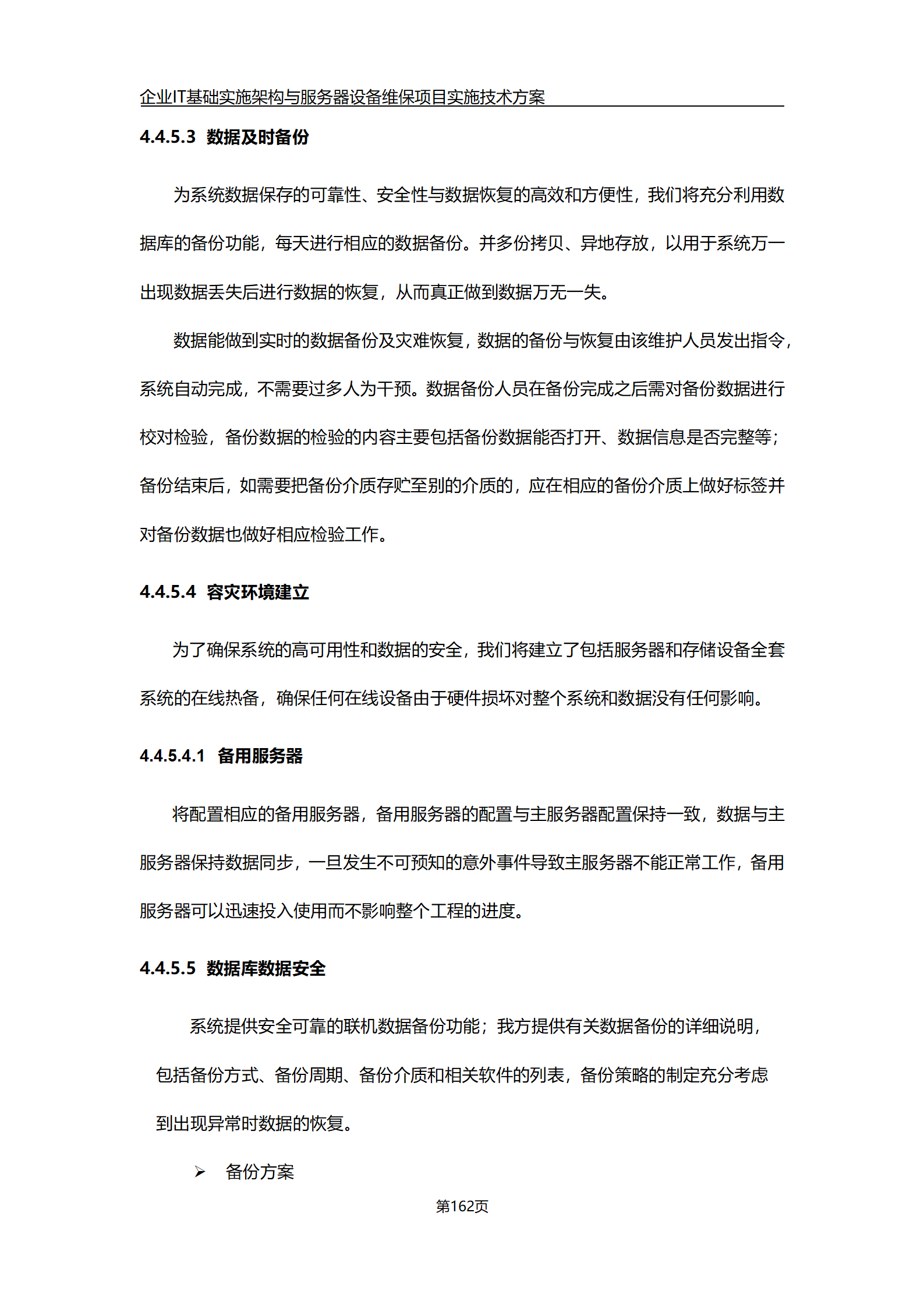 企业it基础实施架构与服务器设备维保项目实施技术方案(word)