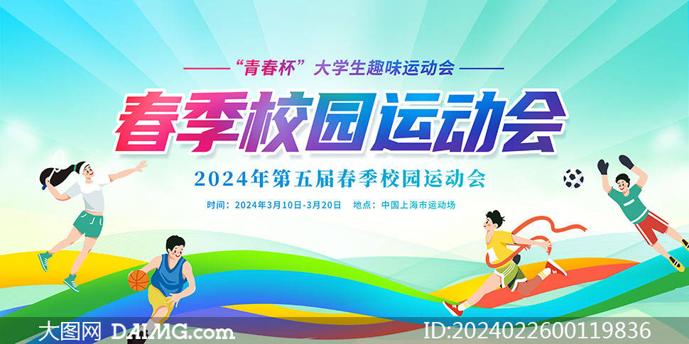 运动会海报 | 夏季校园运动会背景展板