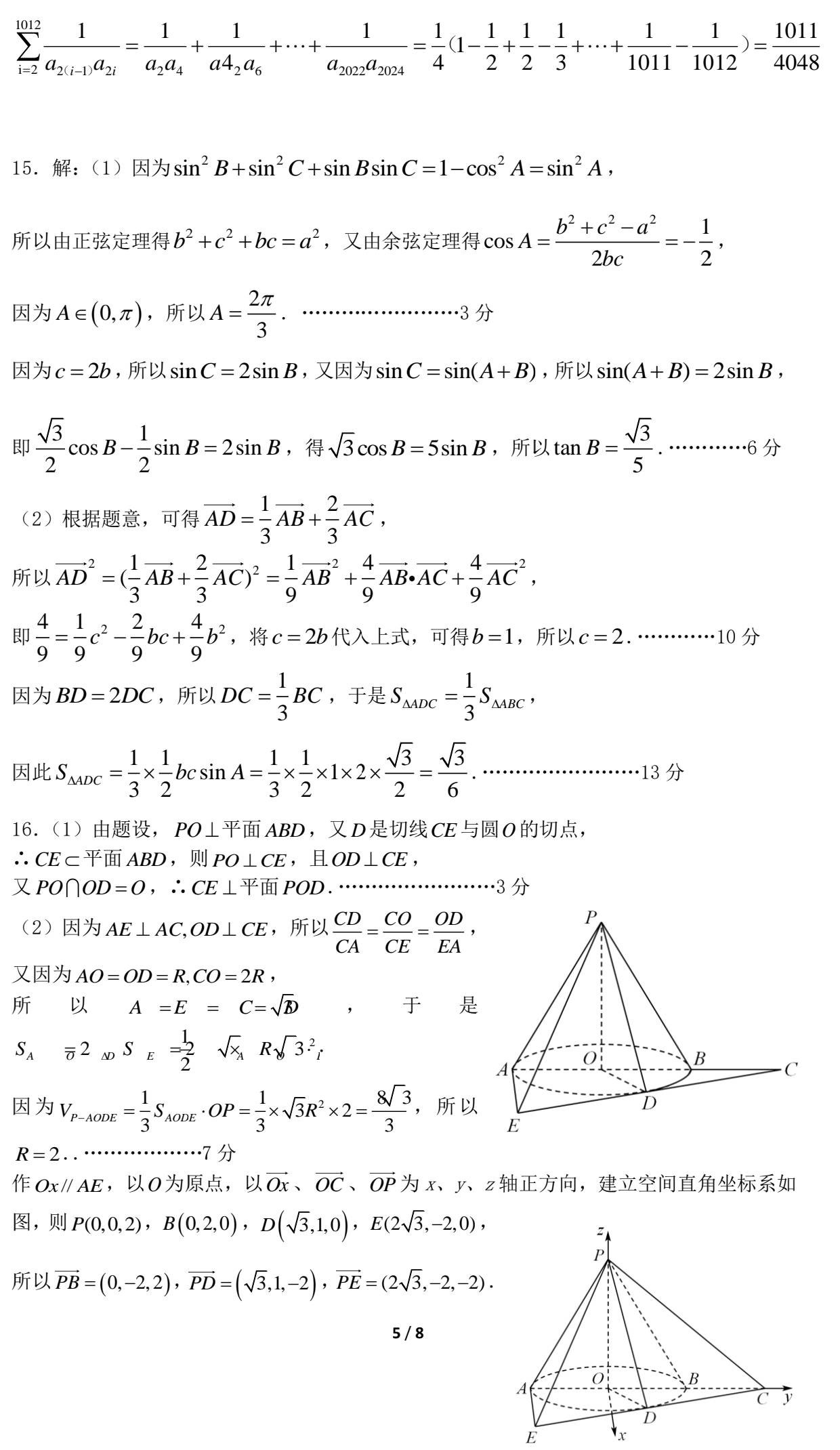 高二期中考试数学试卷及参考答案【2024.5.19.上午8-10点】