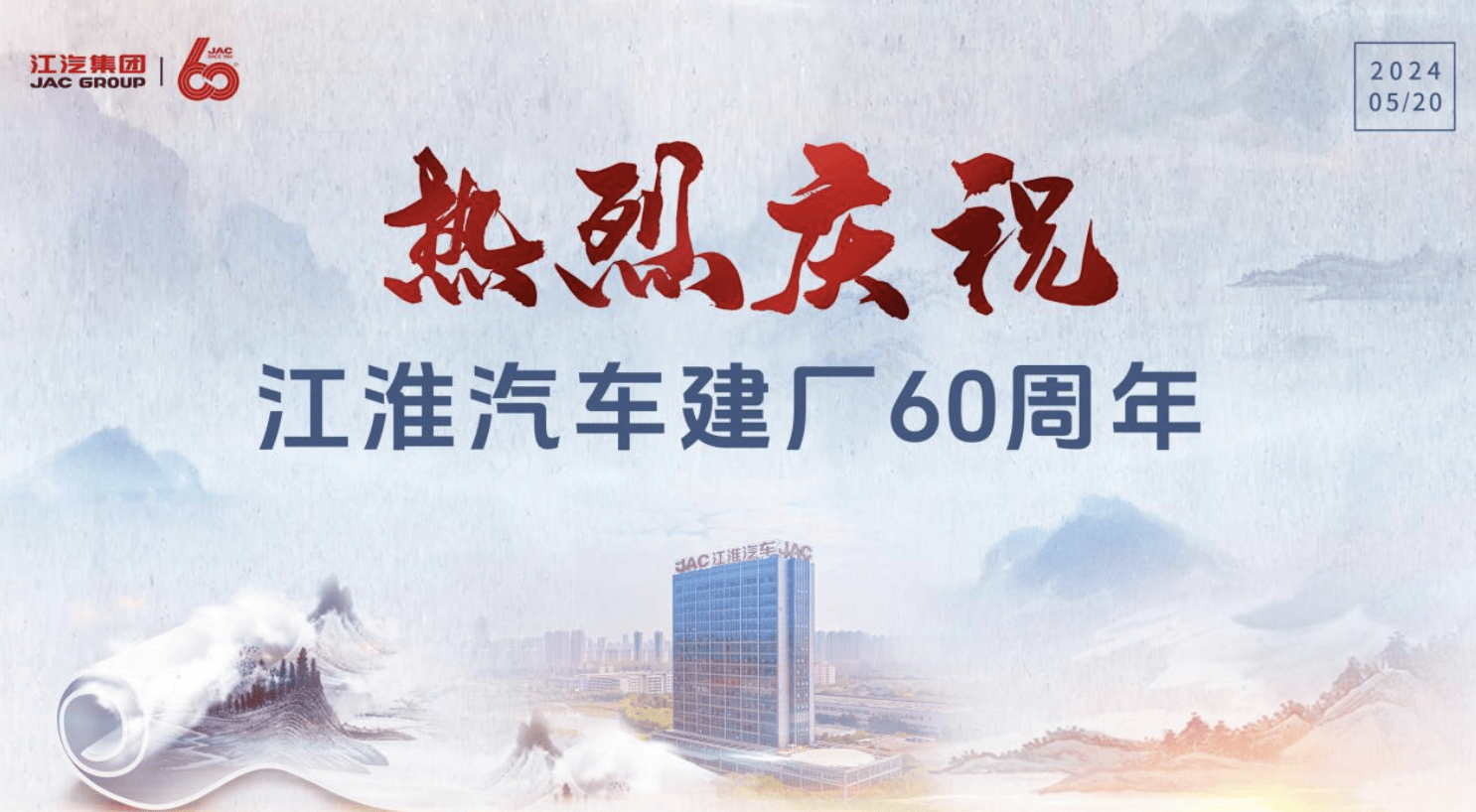 2024年5月20日,安徽江淮汽车集团股份有限公司(以下简称"江汽集团")