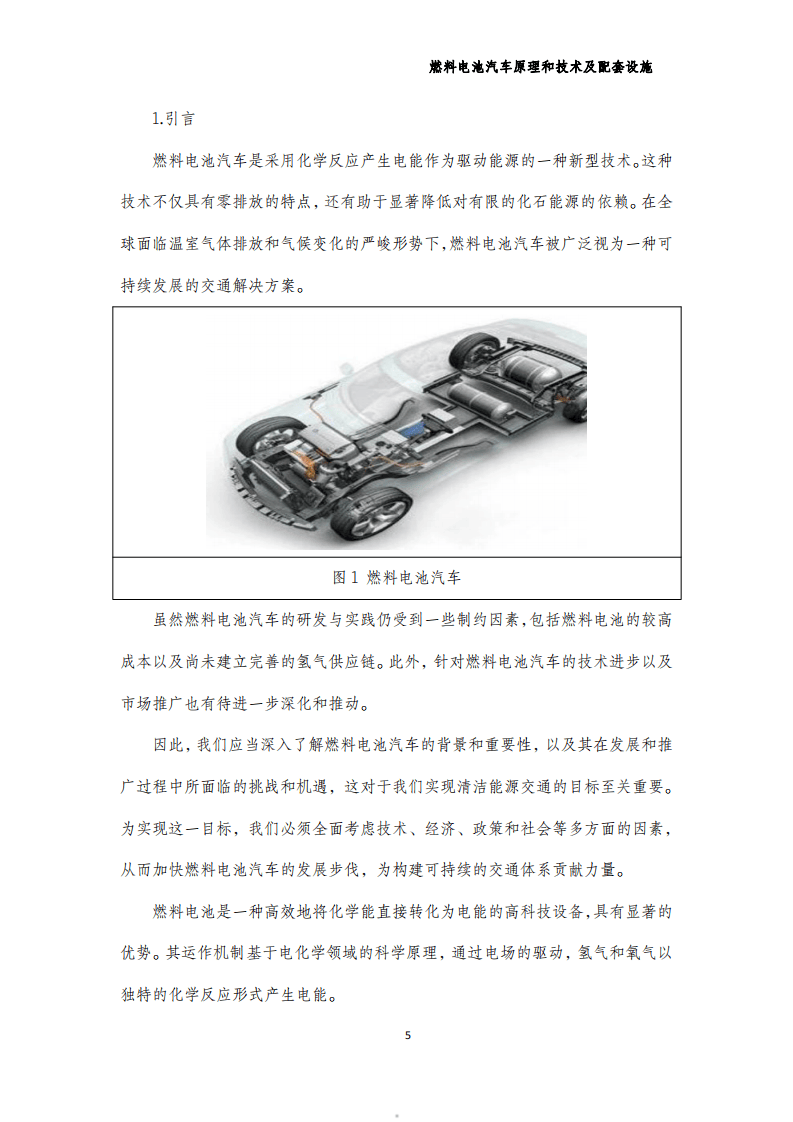 2023燃料电池汽车原理技术及配套设施