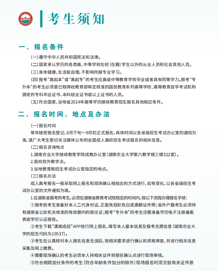 湖南农业大学2024年成人高等教育招生简章