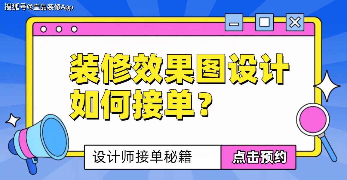 装修效果图设计如何接单?设计师接单秘籍