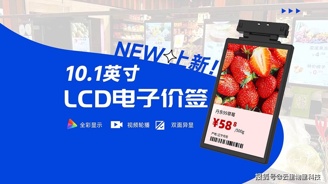 新品上市 | 全彩lcd电子价签,数字零售尽显出众