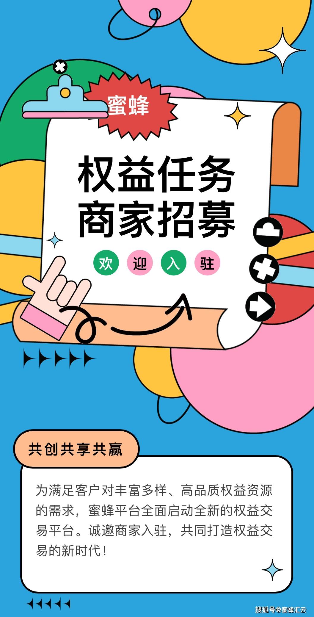 诚邀加入|蜜蜂平台,诚邀【权益任务】优质供应链商家入驻!