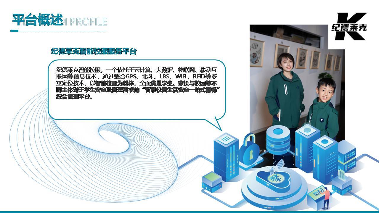 纪德莱克智能校服系统平台介绍