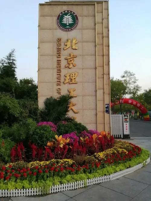 北京理工大学良乡校区图片