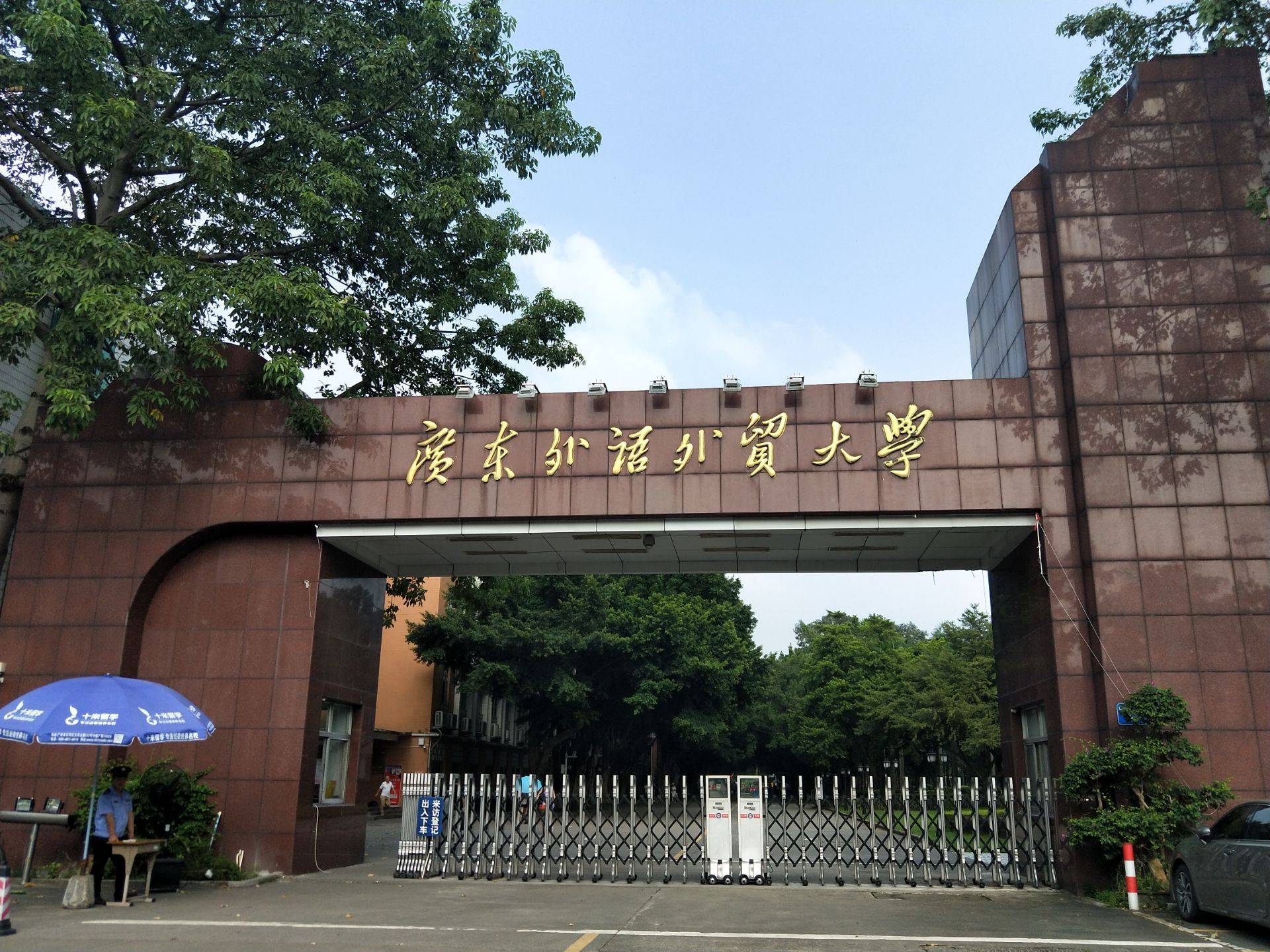 广东外语外贸大学地址图片