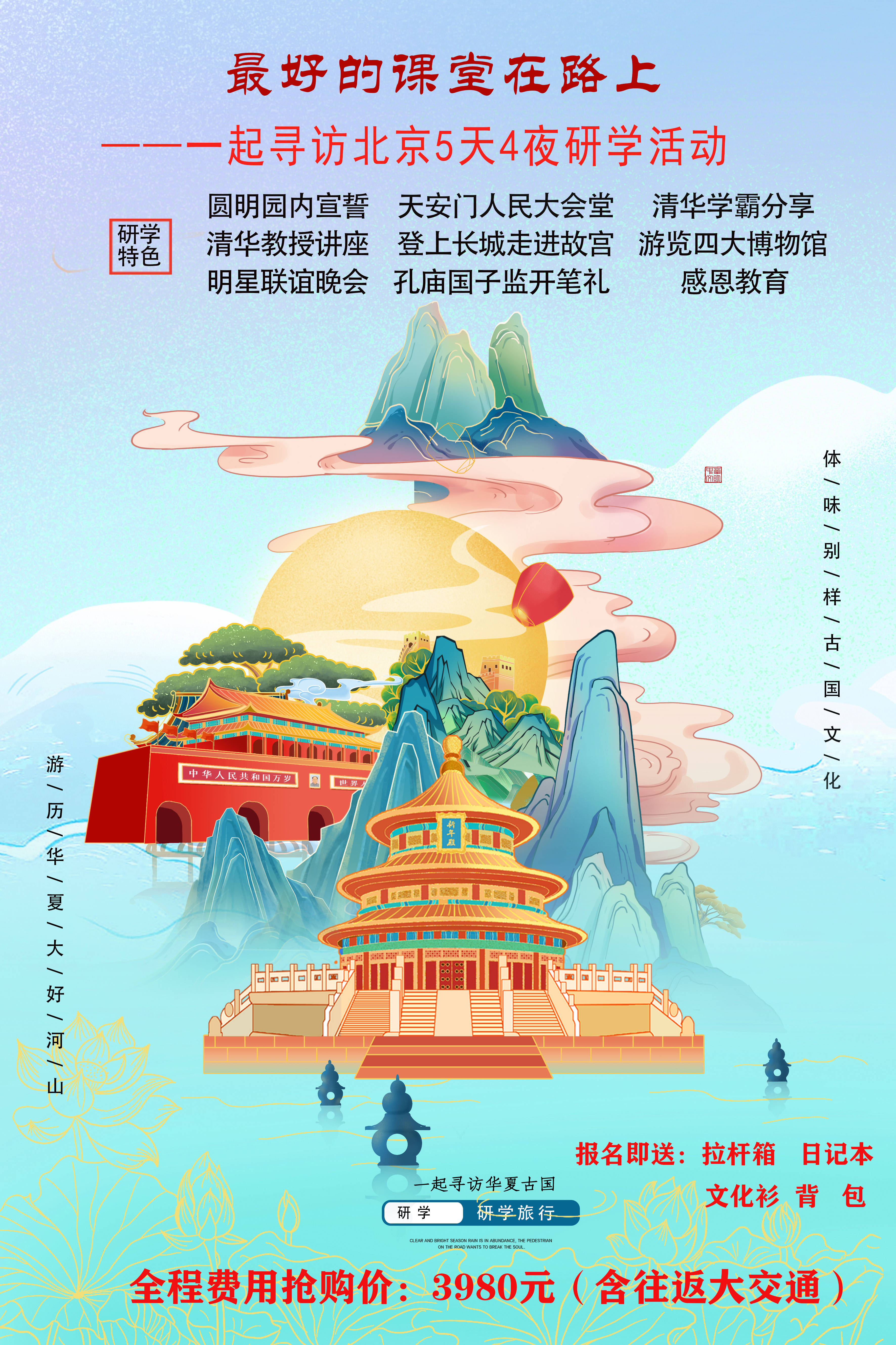 最好的课堂在路上——一起寻访北京5天4夜研学活动