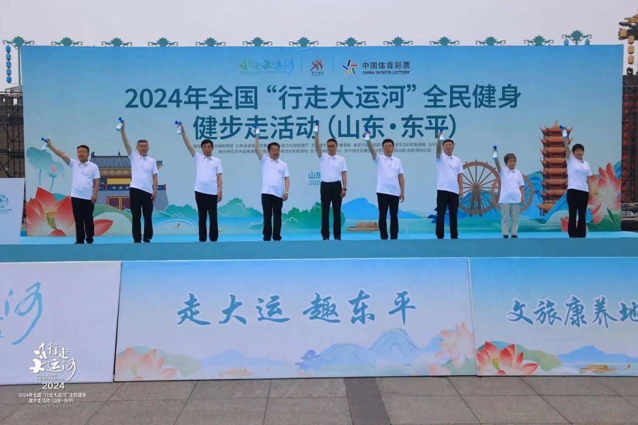 2024年全国“行走大运河”全民健身健步走活动在东平举行
