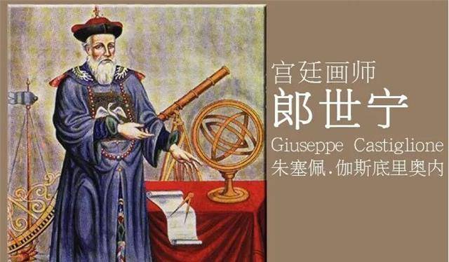 郎世宁是意大利籍清代宫廷画师,他本是一名传教士,在来到中国之前他在
