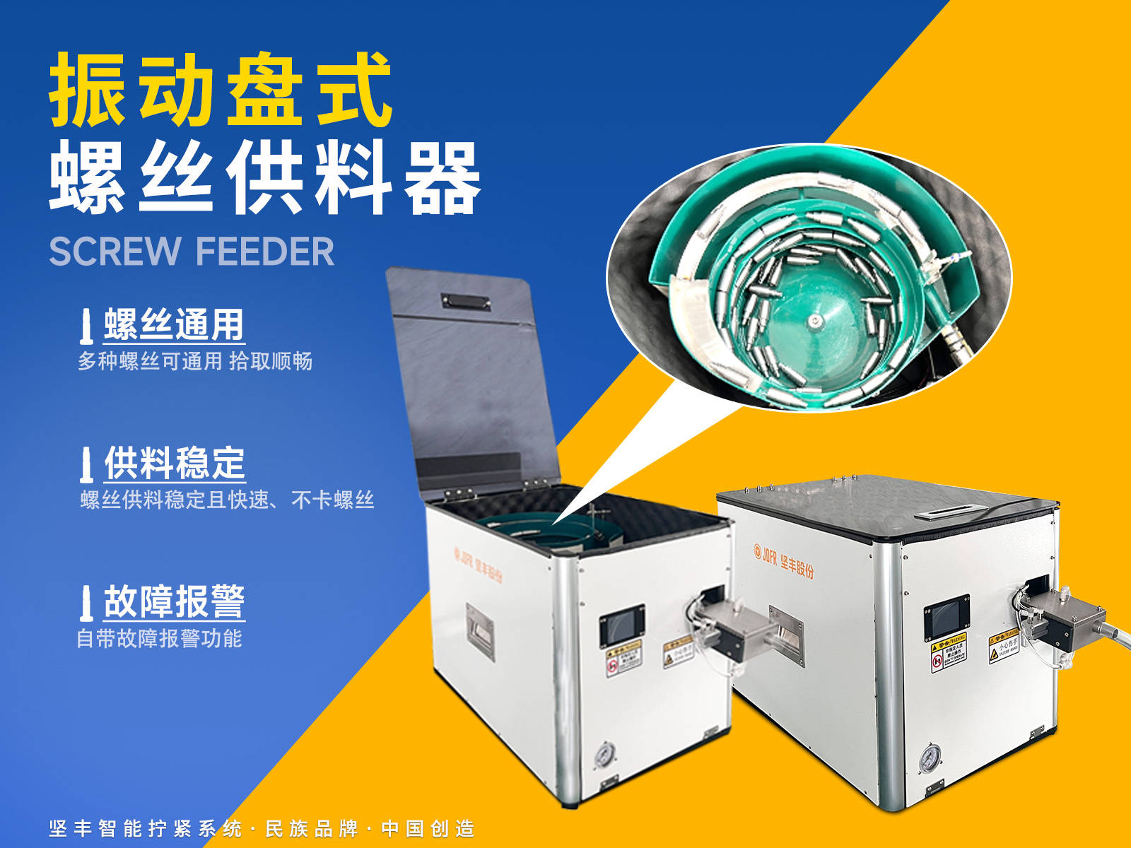 坚丰振动盘式螺丝供料器:高效自动化,助力工业生产