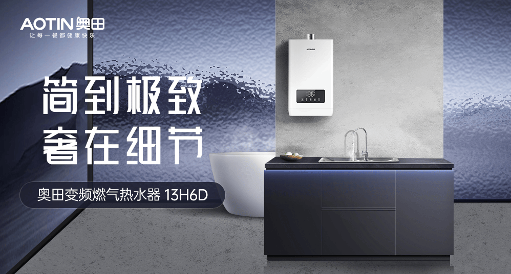 告别忽冷忽热,奥田热水器打造恒温沐浴体验